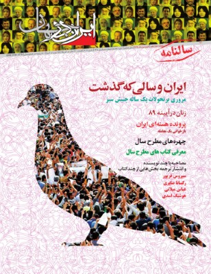 سالنامه «ایران در جهان»*/بهار ۱۳۹۰