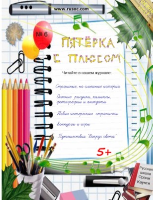 Пятерка с плюсом - 6 - Осень 2011